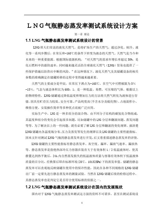 LNG气瓶静态蒸发率测试系统设计方案