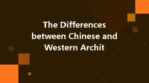 中西建筑历史文化的差异英文版