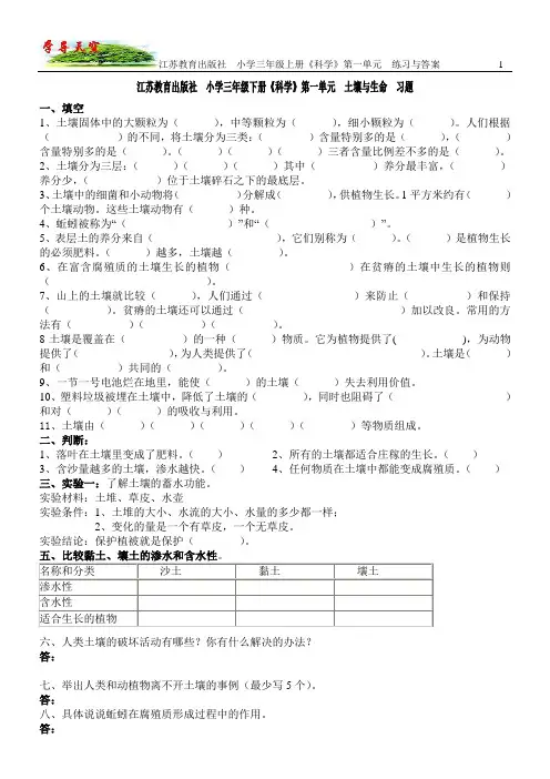 江苏教育出版社小学三年级下册《科学》第一单元练习与答案