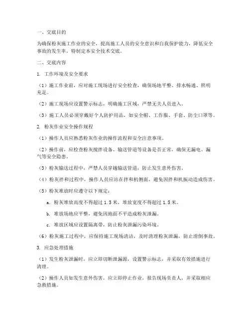 粉灰安全技术交底模板