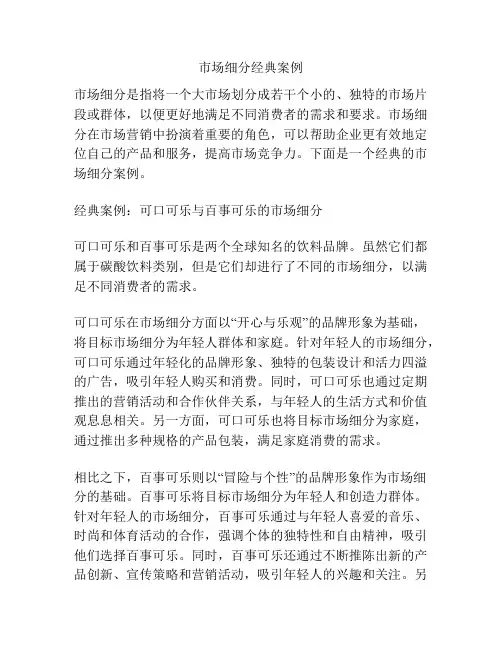 市场细分经典案例