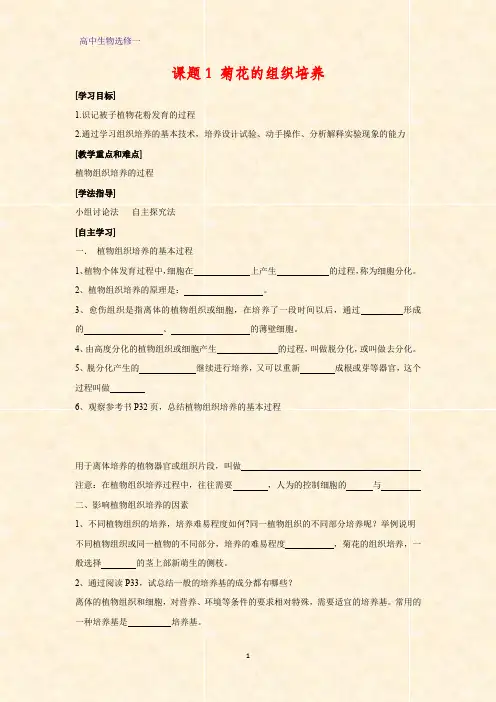 高中生物选修一教学设计1：菊花的组织培养教案