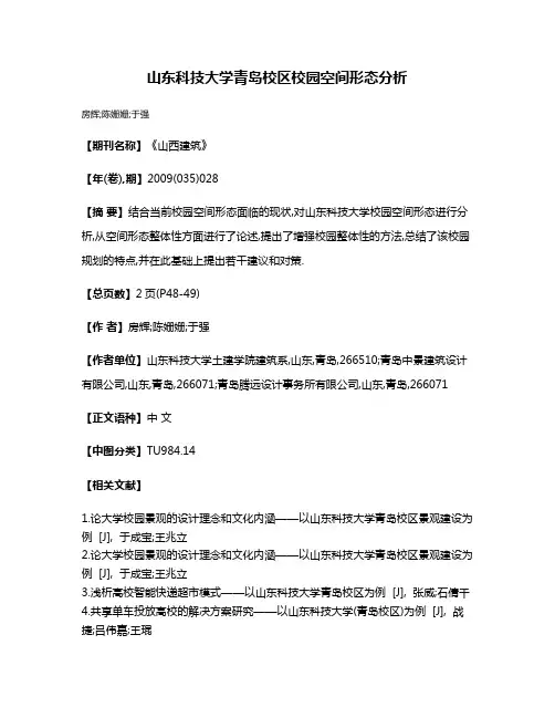 山东科技大学青岛校区校园空间形态分析