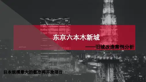 旧改案例分析-东京六本木