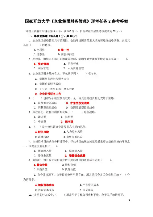 国家开放大学《企业集团财务管理》形考任务2参考答案