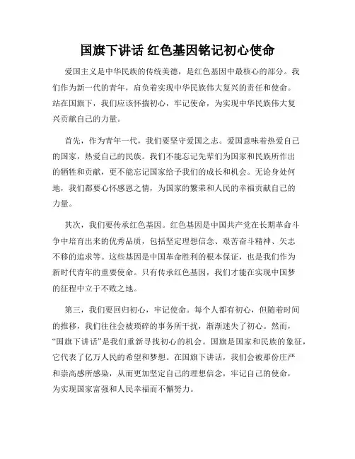 国旗下讲话 红色基因铭记初心使命