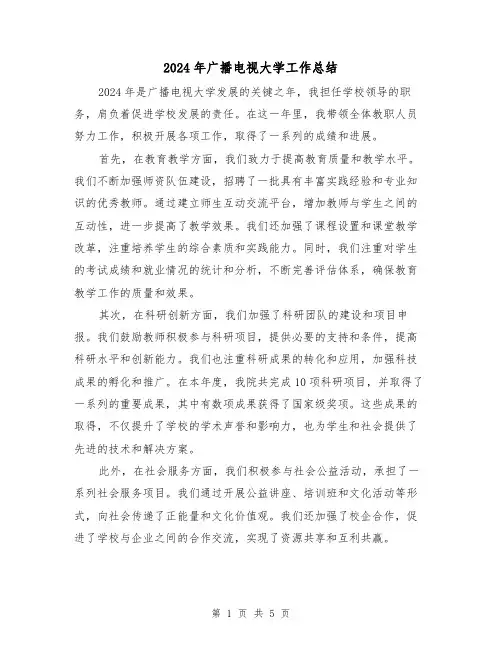 2024年广播电视大学工作总结（2篇）