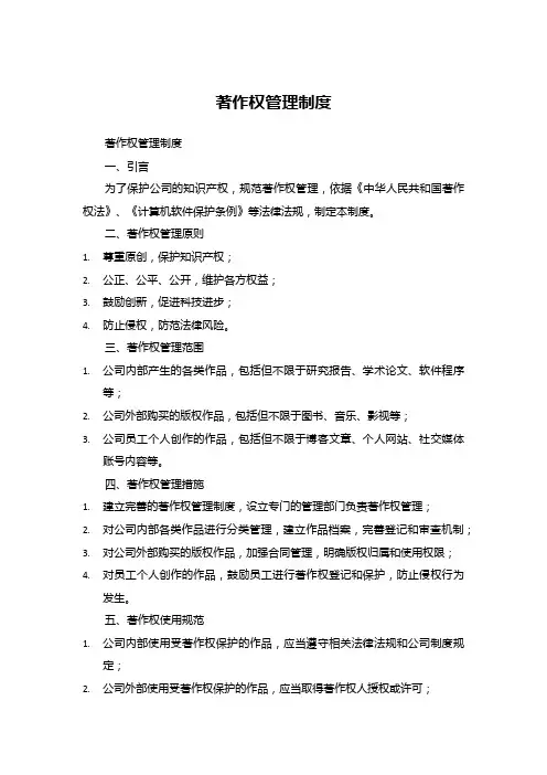 著作权管理制度