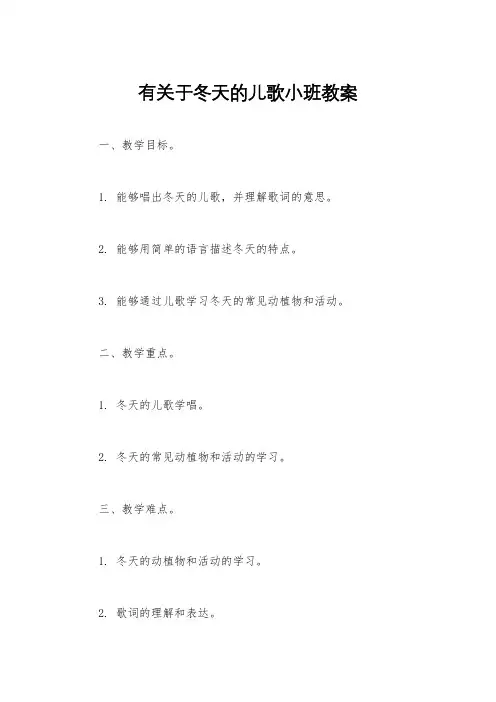 有关于冬天的儿歌小班教案