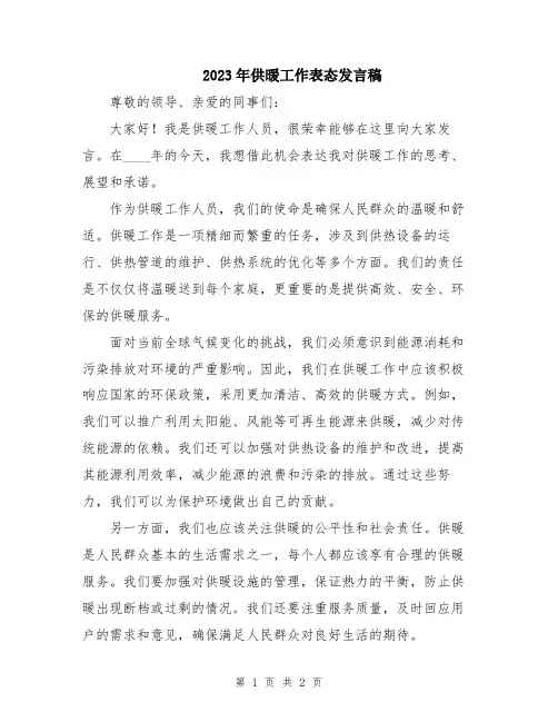 2023年供暖工作表态发言稿