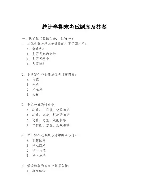 统计学期末考试题库及答案
