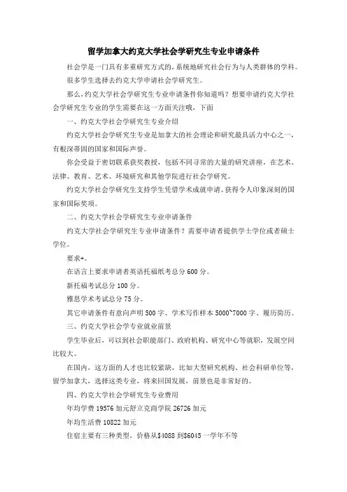 留学知识-留学加拿大约克大学社会学研究生专业申请条件 精品