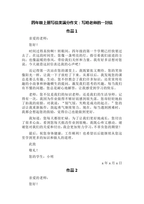 四年级上册写信类满分作文：写给老师的一封信(精选五篇)