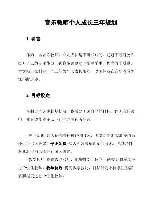 音乐教师个人成长三年规划