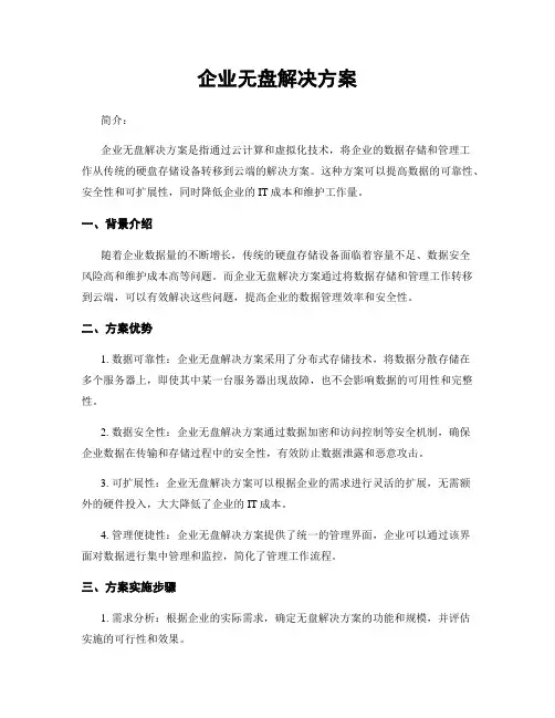 企业无盘解决方案