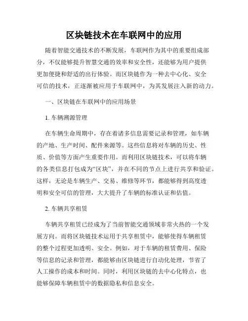 区块链技术在车联网中的应用
