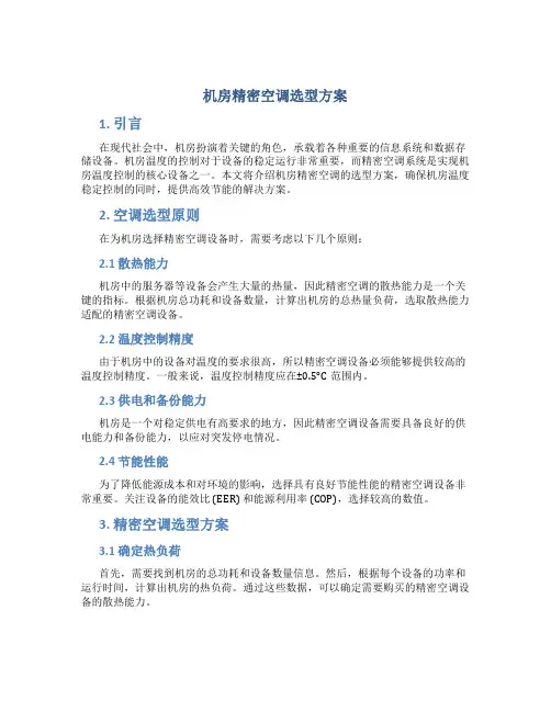 机房精密空调选型方案