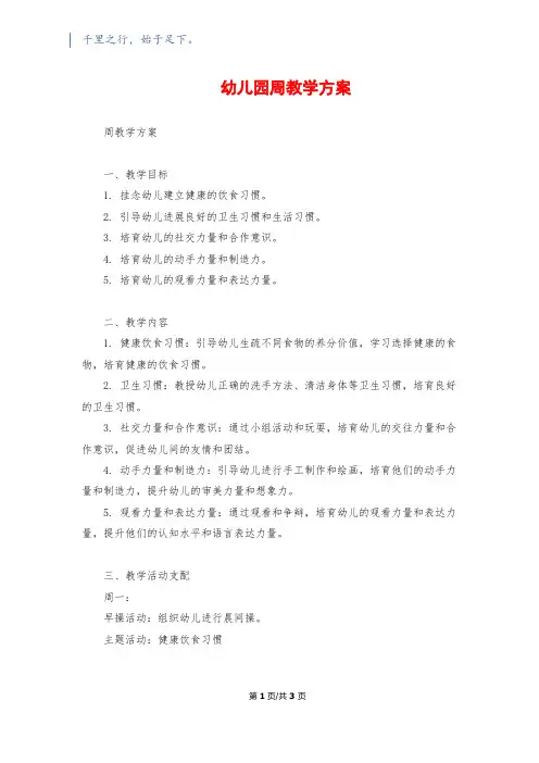 幼儿园周教学计划1500字