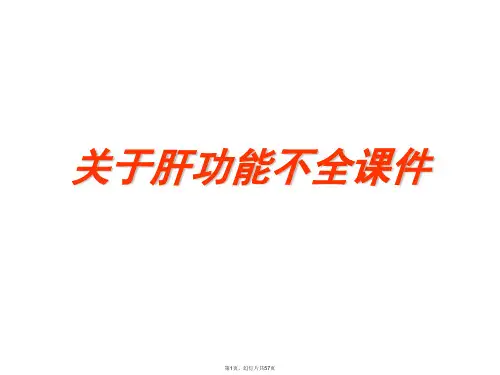 肝功能不全课件课件