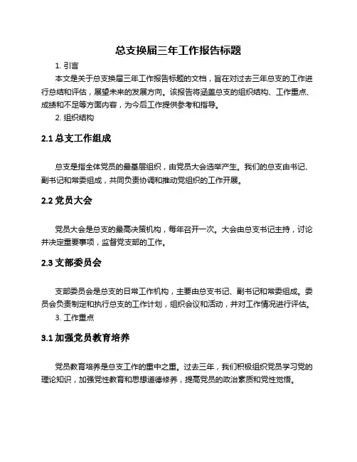 总支换届三年工作报告标题