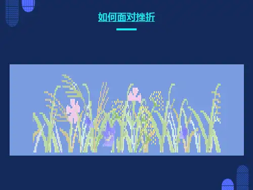 心理健康主题班会如何面对挫折ppt课件