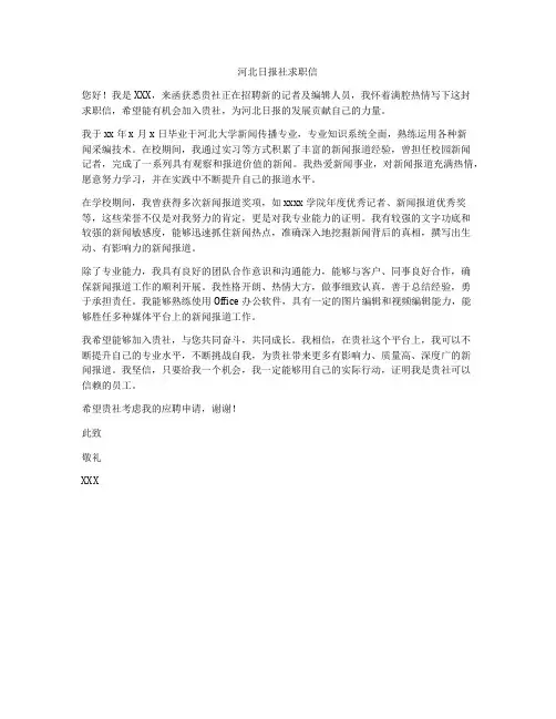 河北日报社求职信