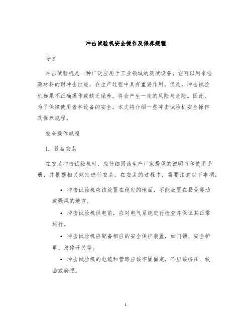 冲击试验机安全操作及保养规程