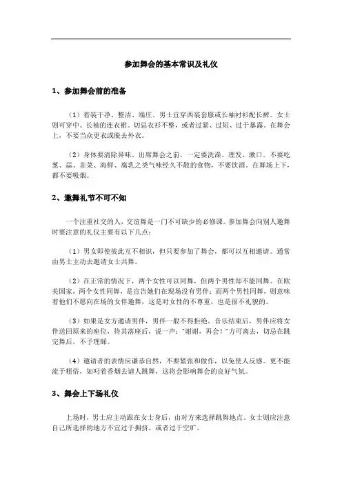参加舞会的基本常识及礼仪