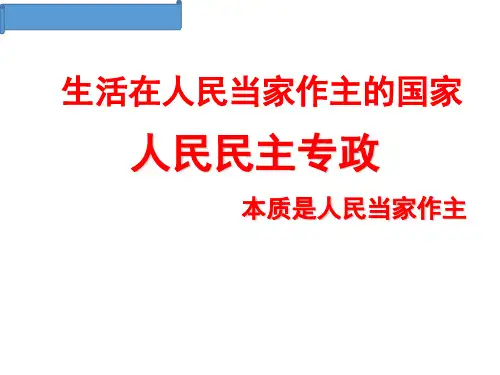 人教版高一政治必修二公开课课件：人民民主专政：本质是人民当家作主 (共20页)