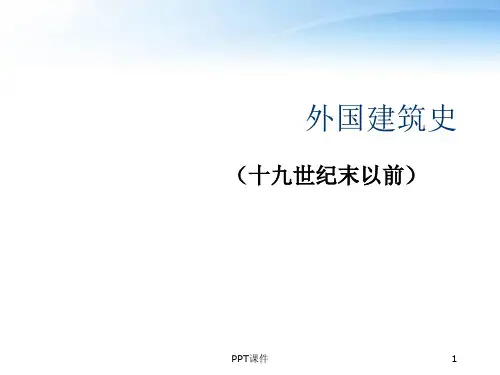 外国建筑史(十九世纪末以前)  ppt课件