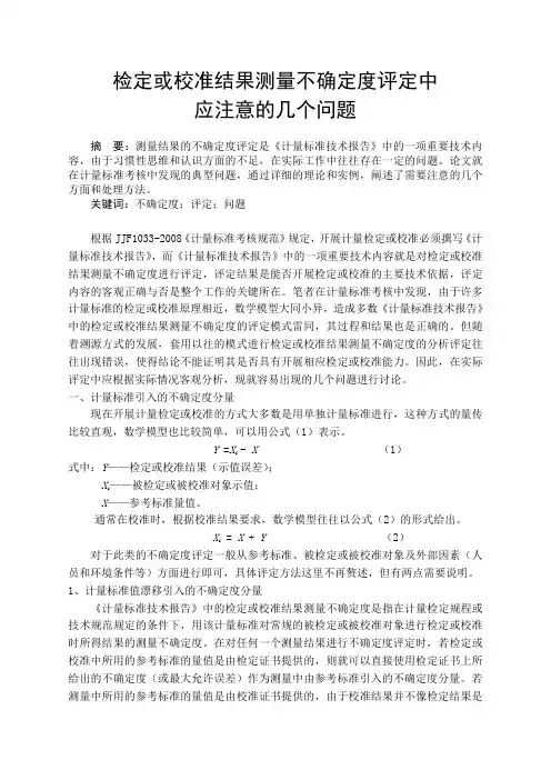 检定或校准结果测量不确定度评定中应注意的几个问题