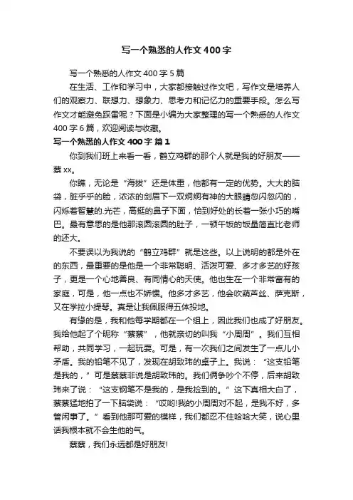 写一个熟悉的人作文400字5篇