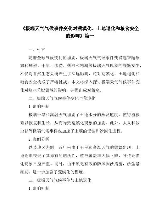 《2024年极端天气气候事件变化对荒漠化、土地退化和粮食安全的影响》范文