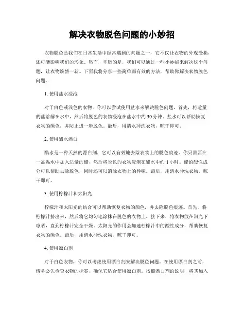 解决衣物脱色问题的小妙招