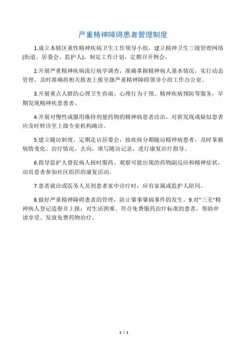 严重精神障碍患者管理制度