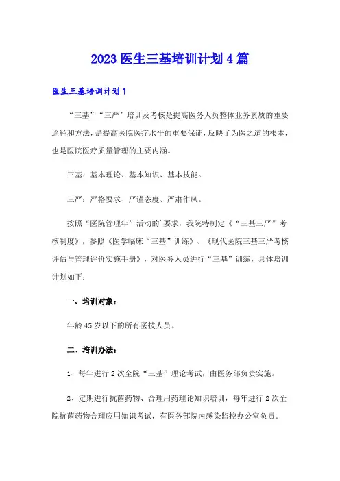 2023医生三基培训计划4篇
