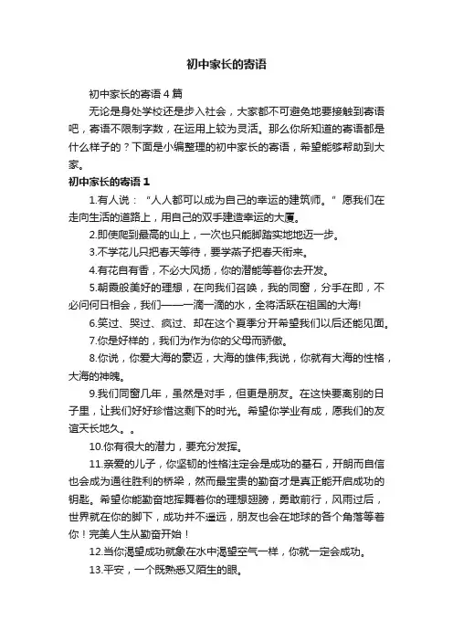 初中家长的寄语