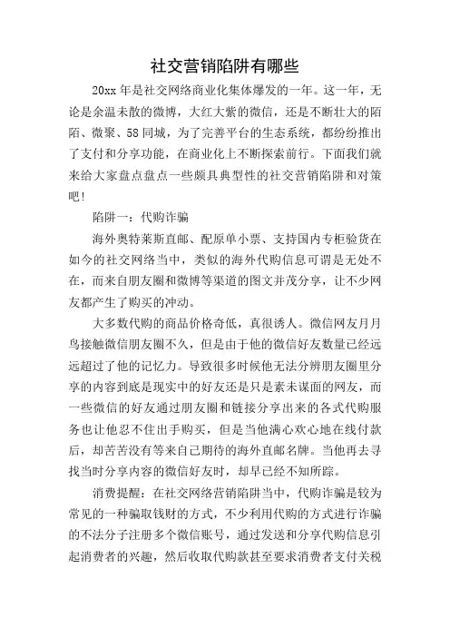 社交营销陷阱有哪些