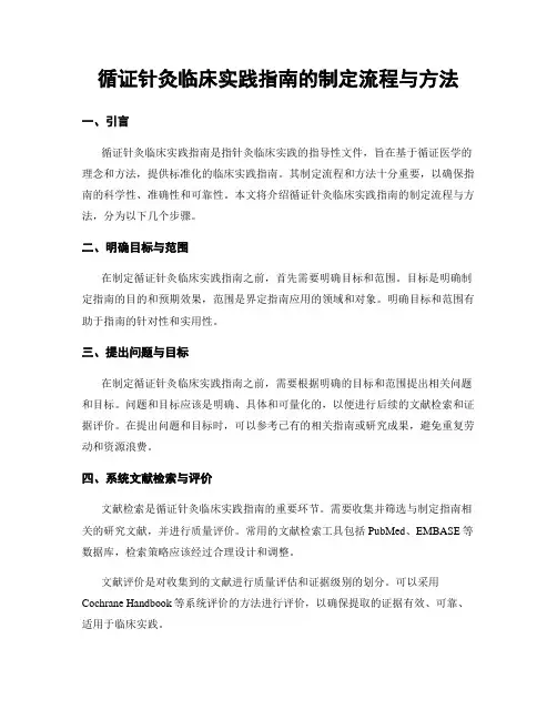 循证针灸临床实践指南的制定流程与方法