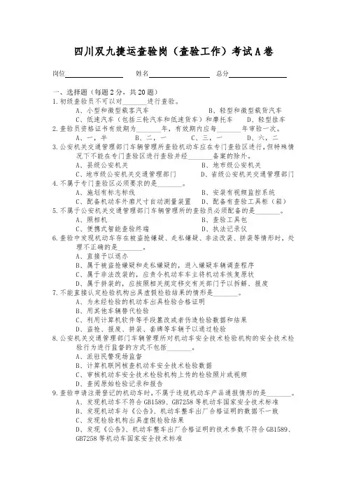 机动车检测站查验岗(查验工作)考试A卷20210726