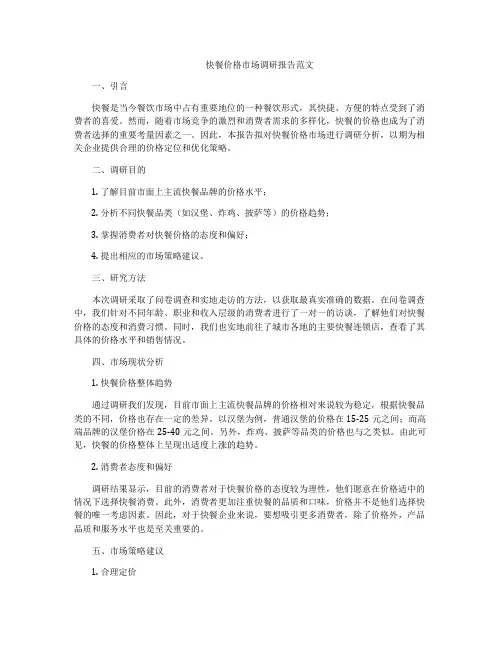 快餐价格市场调研报告范文