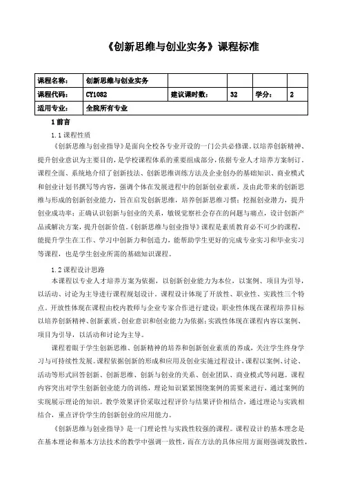 《创新思维与创业实务》课程标准