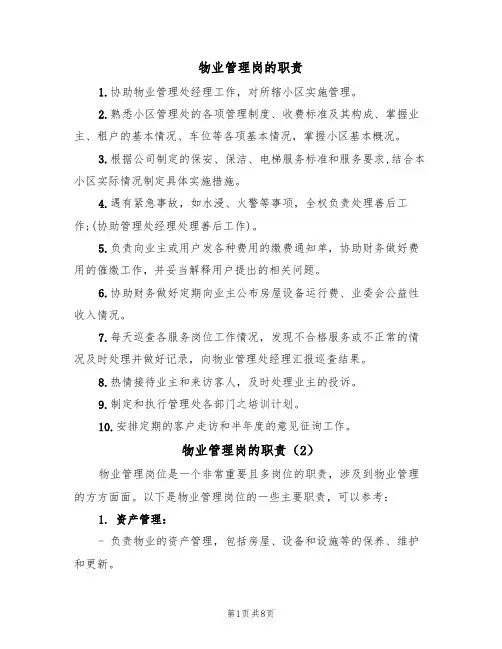 物业管理岗的职责(5篇)
