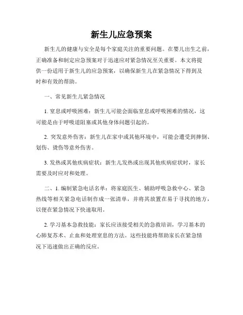 新生儿应急预案
