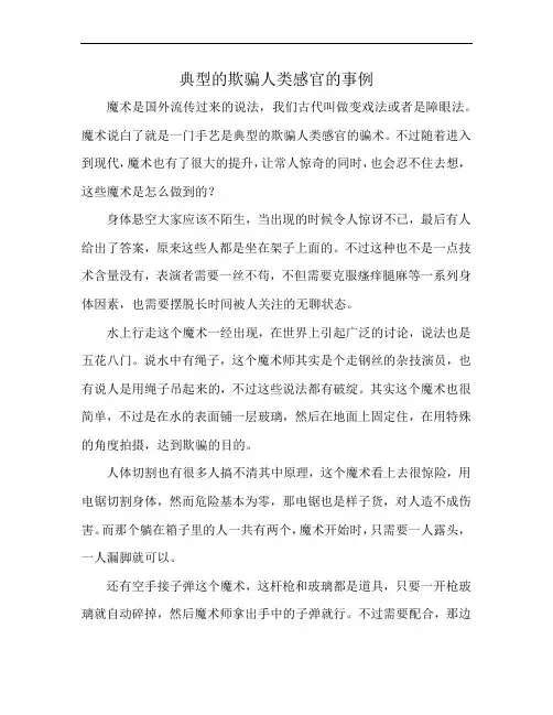 典型的欺骗人类感官的事例
