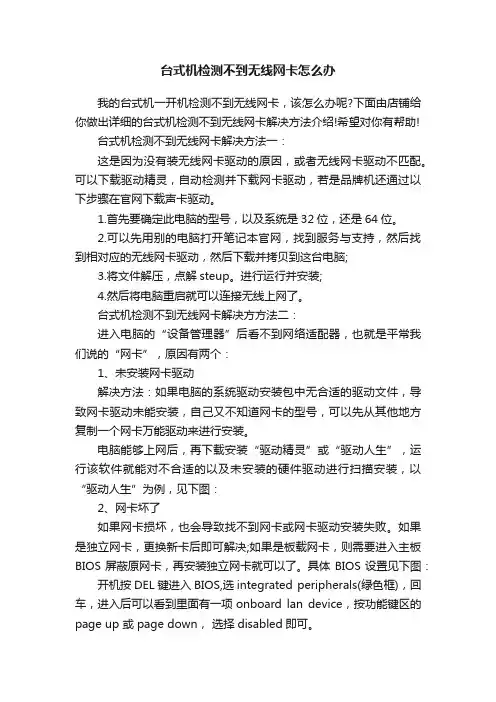 台式机检测不到无线网卡怎么办