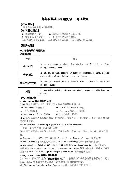 人教版中考英语专题复习教案：介词