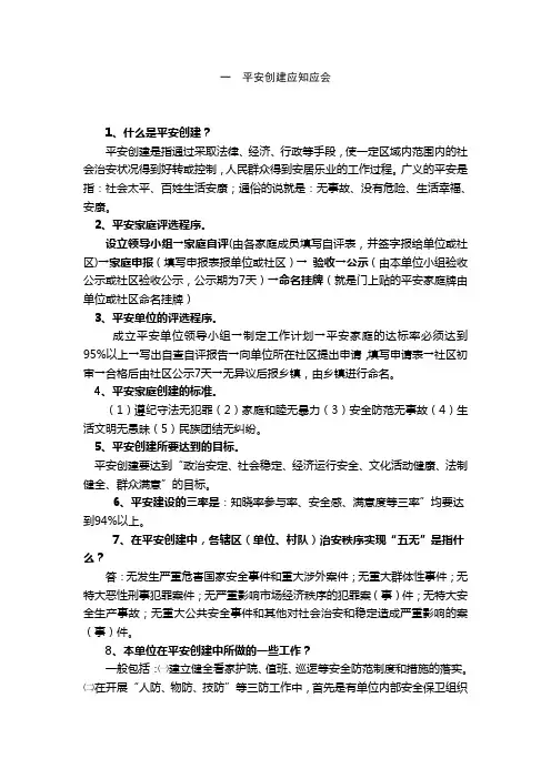 平安创建应知应会