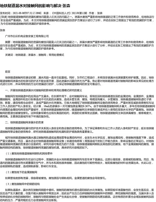 地铁隧道漏水对接触网的影响与解决张森