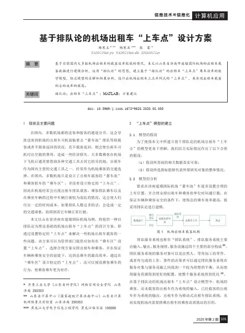 基于排队论的机场出租车“上车点”设计方案